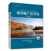 德国破产法导论-(第六版)