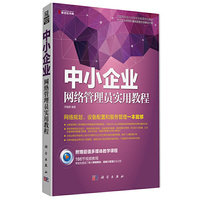 中小企业网络管理员实用教程