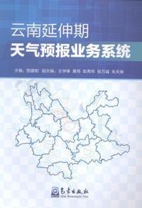 云南延伸期天气预报业务系统