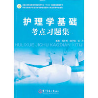 护理学基础考点习题集