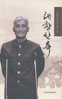 金学铁全集：第4辑：太行山麓：朝鲜文