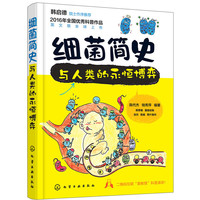 细菌简史与人类的永恒博弈