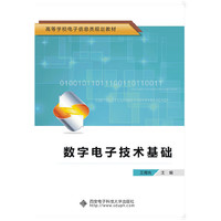 数字电子技术基础