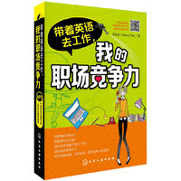 带着英语去工作.我的职场竞争力
