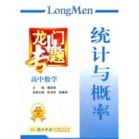 高中数学 统计与概率2012.01印刷龙门专题