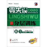 数学(9上新课标华师全新改版)/零失误中学教材分层训练