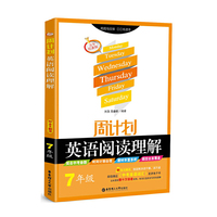 周计划：英语阅读理解（七年级）（附全文翻译）五年经典版