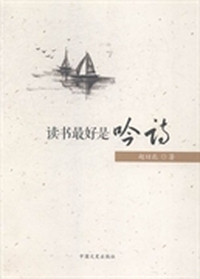 读书最好是吟诗