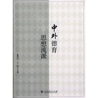普通高等教育“十一五”规划重点教材·中外德育思想流派