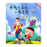 大头儿子和小头爸爸故事全集:美绘注音版/外星车