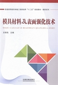 模具材料及表面强化技术