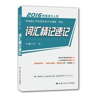 2016-同等学力人员申请硕士学位英语水平全国统一考试词汇精记速记