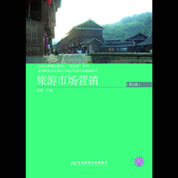 旅游市场营销-(第五版)