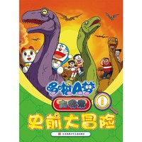 史前大冒险-哆啦A梦大搜索-1