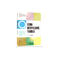 印刷数字化流程与输出