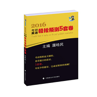 2016-考研英语轻松预测5套卷