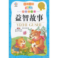 益智故事-彩图注音-七彩美绘本