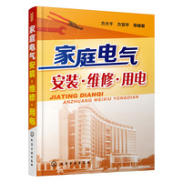 家庭电气安装.维修.用电