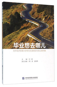 毕业想去哪儿-对外经济贸易大学学生生涯规划与就业案例集