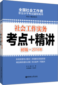 初级.2016年-社会工作实务考点+精讲-全国社会工作者职业水平考试辅导用书-考点+精讲系列