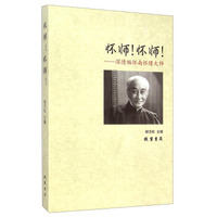 怀师！怀师！：深情缅怀南怀瑾大师