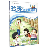 新净土语文系列丛书：玲珑教你学阅读（六年级·金阳卷）