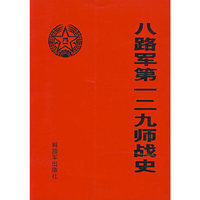 八路军第一二九师战史