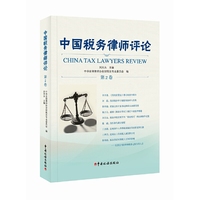 中国税务律师评论（第2卷）