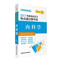 2017-内科学-考研西医综合考点速记掌中宝