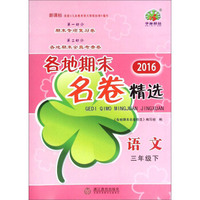2016各地期末名卷精选：语文（三年级下 新课标）