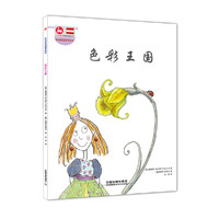 色彩王国-欧洲家庭教育绘本