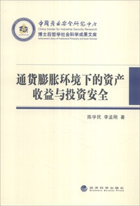 通货膨胀环境下的资产收益与投资安全