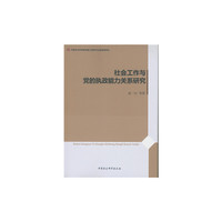 社会工作与党的执政能力关系研究