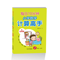 2016秋小学数学 计算高手一年级上册（北师版）