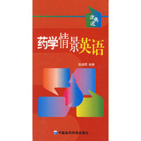 药学情景英语