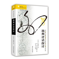 扬州评话探讨