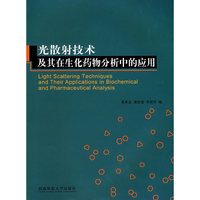 光散射技术及其在生化药物分析中的应用