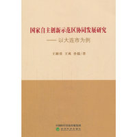 国家自主创意示范区协同发展研究-以大连市为例