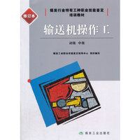 输送机操作工-初级 中级-修订本