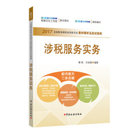 涉税服务实务-2017全国税务职业资格考试教材精析及应试指南