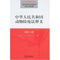 中华人民共和国动物防疫法释义(中华人民共和国法律释义丛书)