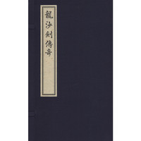 龙沙剑传奇(一函二册)