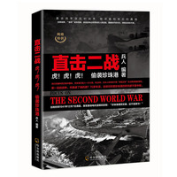 直击二战——虎！虎！虎！：偷袭珍珠港