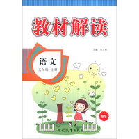 教材解读：五年级语文上（BS 附教材解读复习卡）
