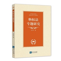 物权法专题研究