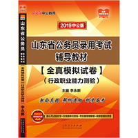 山东公务员考试中公2019山东省公务员录用考试辅导教材全真模拟试卷行政职业能力测验