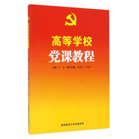 高等学校党课教程