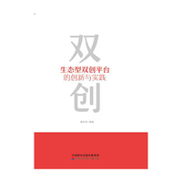 生态型双创平台的创新与实践