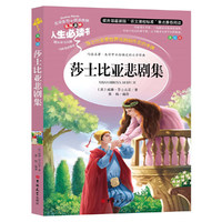 莎士比亚悲剧集