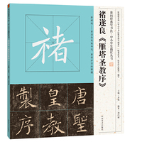 我向经典学书法·中小学生描红丛书 褚遂良《雁塔圣教序》
